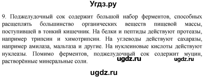 ГДЗ (Решебник) по биологии 9 класс Суматохин С.В. / часть 2 / §22 / задание / 9