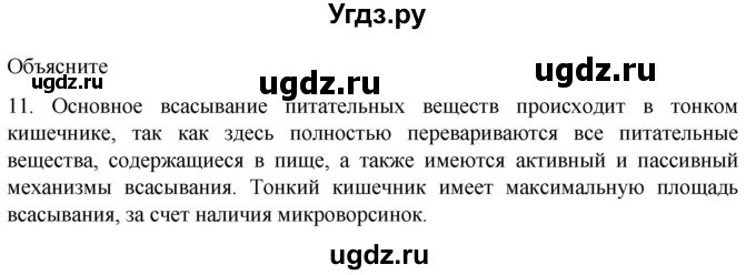 ГДЗ (Решебник) по биологии 9 класс Суматохин С.В. / часть 2 / §22 / объясните / 11