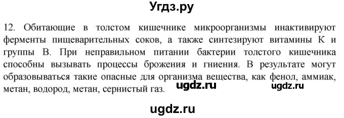 ГДЗ (Решебник) по биологии 9 класс Суматохин С.В. / часть 2 / §22 / объясните / 12