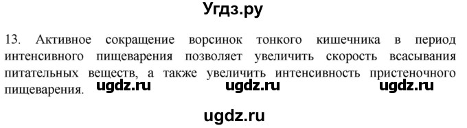 ГДЗ (Решебник) по биологии 9 класс Суматохин С.В. / часть 2 / §22 / объясните / 13