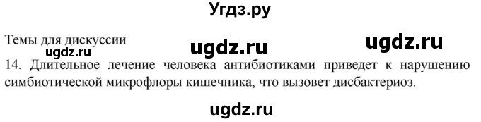 ГДЗ (Решебник) по биологии 9 класс Суматохин С.В. / часть 2 / §22 / темы для дискуссий / 14