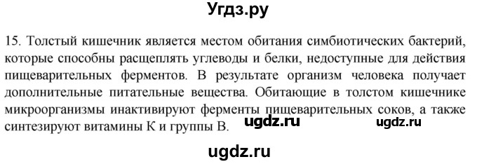 ГДЗ (Решебник) по биологии 9 класс Суматохин С.В. / часть 2 / §22 / темы для дискуссий / 15