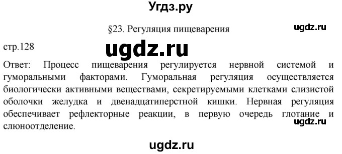 ГДЗ (Решебник) по биологии 9 класс Суматохин С.В. / часть 2 / §23 / вопрос в начале / 1