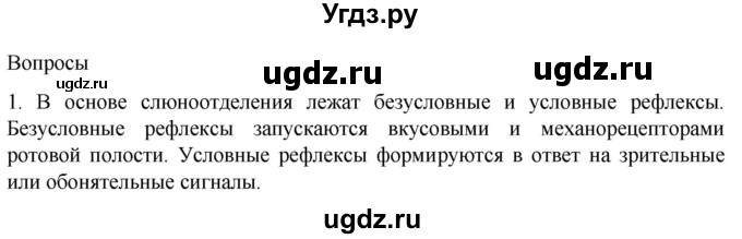 ГДЗ (Решебник) по биологии 9 класс Суматохин С.В. / часть 2 / §23 / вопрос / 1