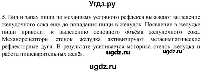 ГДЗ (Решебник) по биологии 9 класс Суматохин С.В. / часть 2 / §23 / вопрос / 5