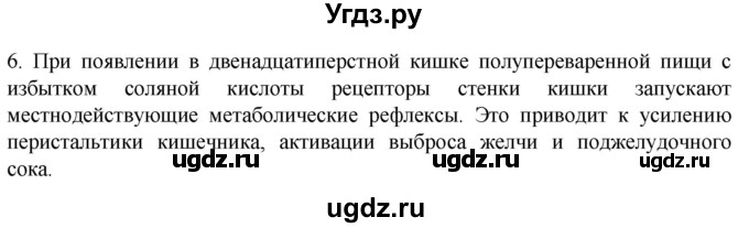 ГДЗ (Решебник) по биологии 9 класс Суматохин С.В. / часть 2 / §23 / вопрос / 6