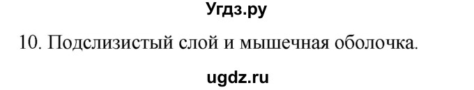 ГДЗ (Решебник) по биологии 9 класс Суматохин С.В. / часть 2 / §23 / задание / 10