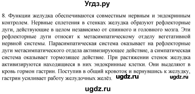 ГДЗ (Решебник) по биологии 9 класс Суматохин С.В. / часть 2 / §23 / задание / 8