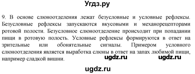 ГДЗ (Решебник) по биологии 9 класс Суматохин С.В. / часть 2 / §23 / задание / 9
