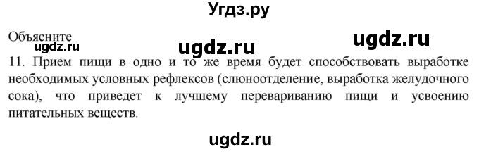 ГДЗ (Решебник) по биологии 9 класс Суматохин С.В. / часть 2 / §23 / объясните / 11