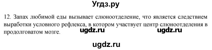 ГДЗ (Решебник) по биологии 9 класс Суматохин С.В. / часть 2 / §23 / объясните / 12