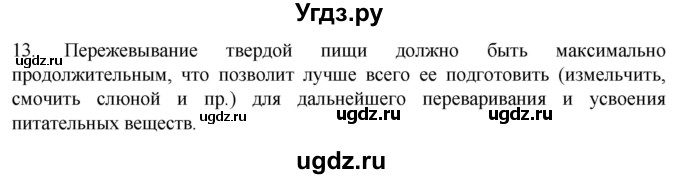 ГДЗ (Решебник) по биологии 9 класс Суматохин С.В. / часть 2 / §23 / объясните / 13