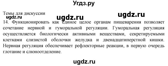 ГДЗ (Решебник) по биологии 9 класс Суматохин С.В. / часть 2 / §23 / темы для дискуссий / 14