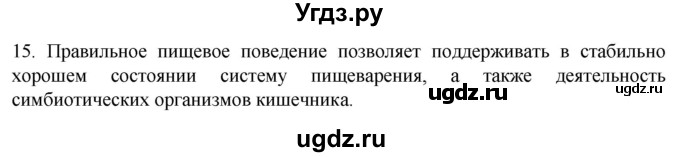 ГДЗ (Решебник) по биологии 9 класс Суматохин С.В. / часть 2 / §23 / темы для дискуссий / 15