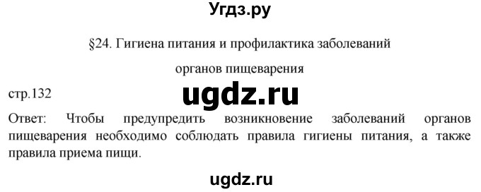 ГДЗ (Решебник) по биологии 9 класс Суматохин С.В. / часть 2 / §24 / вопрос в начале / 1