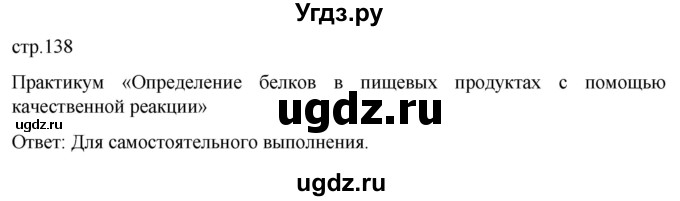 ГДЗ (Решебник) по биологии 9 класс Суматохин С.В. / часть 2 / §24 / практикум / стр. 138
