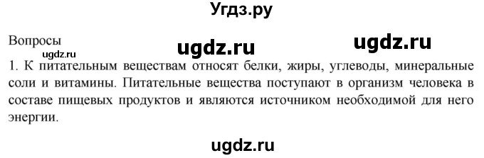 ГДЗ (Решебник) по биологии 9 класс Суматохин С.В. / часть 2 / §24 / вопрос / 1