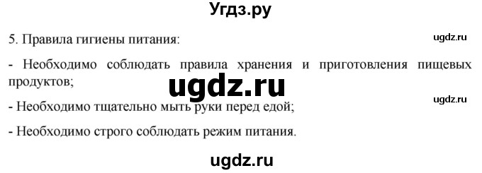 ГДЗ (Решебник) по биологии 9 класс Суматохин С.В. / часть 2 / §24 / вопрос / 5