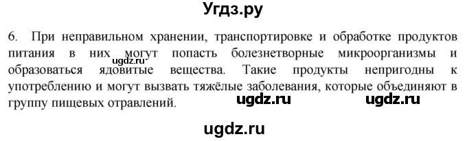 ГДЗ (Решебник) по биологии 9 класс Суматохин С.В. / часть 2 / §24 / вопрос / 6
