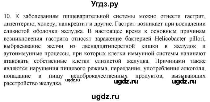 ГДЗ (Решебник) по биологии 9 класс Суматохин С.В. / часть 2 / §24 / задание / 10