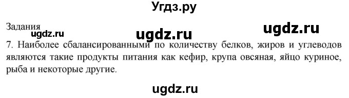 ГДЗ (Решебник) по биологии 9 класс Суматохин С.В. / часть 2 / §24 / задание / 7