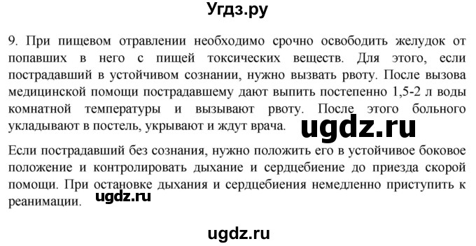 ГДЗ (Решебник) по биологии 9 класс Суматохин С.В. / часть 2 / §24 / задание / 9