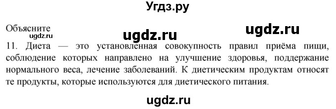 ГДЗ (Решебник) по биологии 9 класс Суматохин С.В. / часть 2 / §24 / объясните / 11