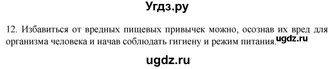 ГДЗ (Решебник) по биологии 9 класс Суматохин С.В. / часть 2 / §24 / объясните / 12