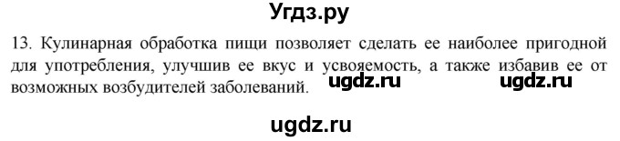 ГДЗ (Решебник) по биологии 9 класс Суматохин С.В. / часть 2 / §24 / объясните / 13