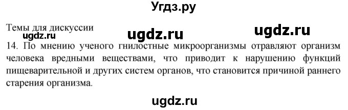 ГДЗ (Решебник) по биологии 9 класс Суматохин С.В. / часть 2 / §24 / темы для дискуссий / 14