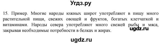 ГДЗ (Решебник) по биологии 9 класс Суматохин С.В. / часть 2 / §24 / темы для дискуссий / 15