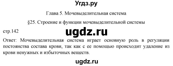 ГДЗ (Решебник) по биологии 9 класс Суматохин С.В. / часть 2 / §25 / вопрос в начале / 1