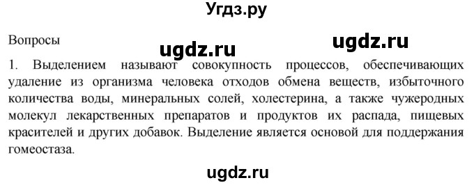 ГДЗ (Решебник) по биологии 9 класс Суматохин С.В. / часть 2 / §25 / вопрос / 1