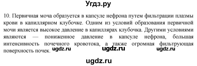 ГДЗ (Решебник) по биологии 9 класс Суматохин С.В. / часть 2 / §25 / задание / 10