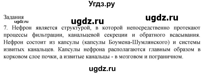 ГДЗ (Решебник) по биологии 9 класс Суматохин С.В. / часть 2 / §25 / задание / 7