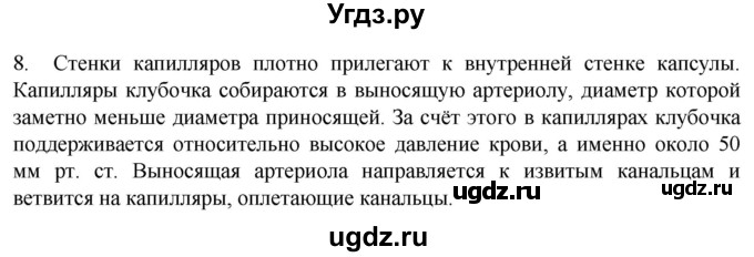 ГДЗ (Решебник) по биологии 9 класс Суматохин С.В. / часть 2 / §25 / задание / 8