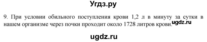 ГДЗ (Решебник) по биологии 9 класс Суматохин С.В. / часть 2 / §25 / задание / 9