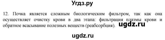 ГДЗ (Решебник) по биологии 9 класс Суматохин С.В. / часть 2 / §25 / объясните / 12