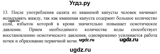 ГДЗ (Решебник) по биологии 9 класс Суматохин С.В. / часть 2 / §25 / объясните / 13