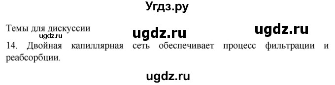 ГДЗ (Решебник) по биологии 9 класс Суматохин С.В. / часть 2 / §25 / темы для дискуссий / 14