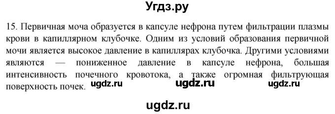 ГДЗ (Решебник) по биологии 9 класс Суматохин С.В. / часть 2 / §25 / темы для дискуссий / 15