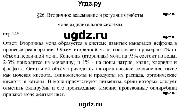 ГДЗ (Решебник) по биологии 9 класс Суматохин С.В. / часть 2 / §26 / вопрос в начале / 1