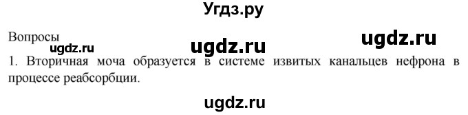 ГДЗ (Решебник) по биологии 9 класс Суматохин С.В. / часть 2 / §26 / вопрос / 1