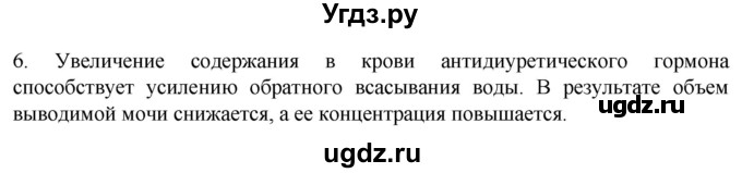 ГДЗ (Решебник) по биологии 9 класс Суматохин С.В. / часть 2 / §26 / вопрос / 6