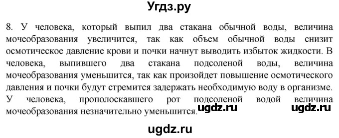 ГДЗ (Решебник) по биологии 9 класс Суматохин С.В. / часть 2 / §26 / задание / 8