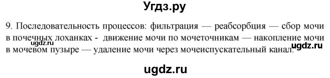 ГДЗ (Решебник) по биологии 9 класс Суматохин С.В. / часть 2 / §26 / задание / 9