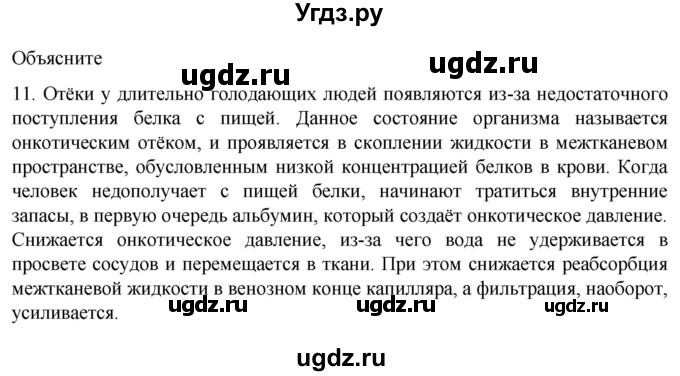 ГДЗ (Решебник) по биологии 9 класс Суматохин С.В. / часть 2 / §26 / объясните / 11