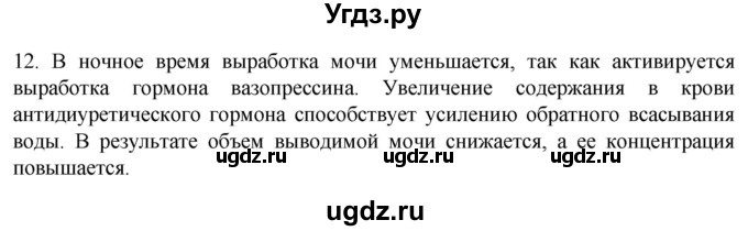 ГДЗ (Решебник) по биологии 9 класс Суматохин С.В. / часть 2 / §26 / объясните / 12