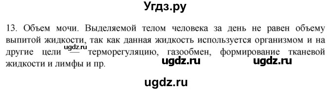 ГДЗ (Решебник) по биологии 9 класс Суматохин С.В. / часть 2 / §26 / объясните / 13