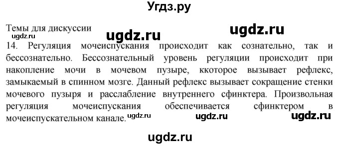 ГДЗ (Решебник) по биологии 9 класс Суматохин С.В. / часть 2 / §26 / темы для дискуссий / 14